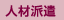�l�ޔh��