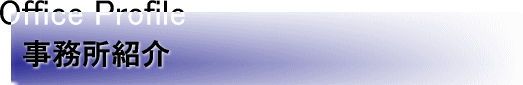 事務所紹介
